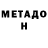 МЕТАДОН methadone Bobby Porter